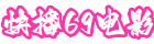 快播69电影